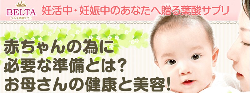 【BELTA】厚生労働省推奨の葉酸サプリ【送料無料】情報サイト